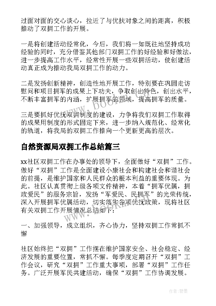 2023年自然资源局双拥工作总结 优抚双拥工作总结(优秀5篇)