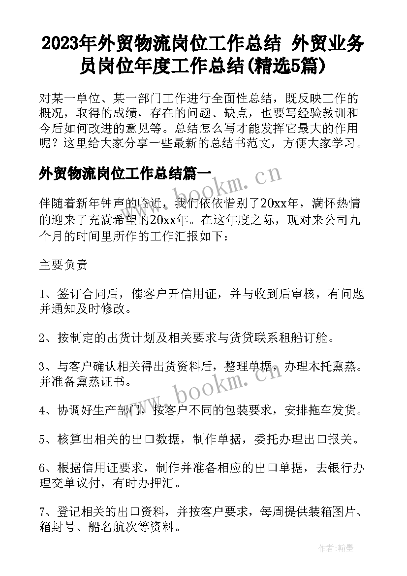 2023年外贸物流岗位工作总结 外贸业务员岗位年度工作总结(精选5篇)