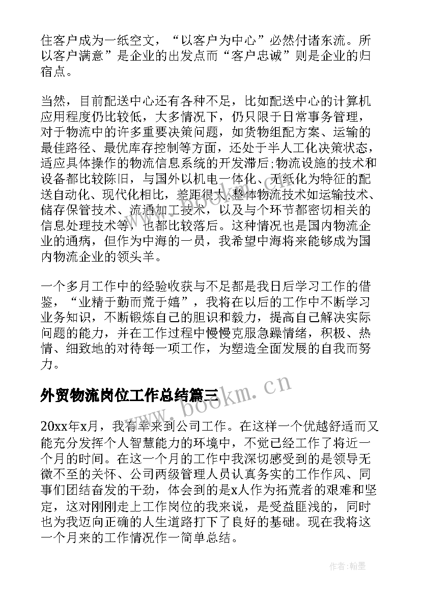 2023年外贸物流岗位工作总结 外贸业务员岗位年度工作总结(精选5篇)