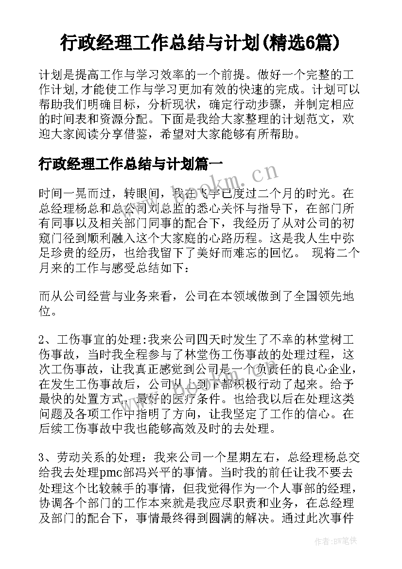 行政经理工作总结与计划(精选6篇)