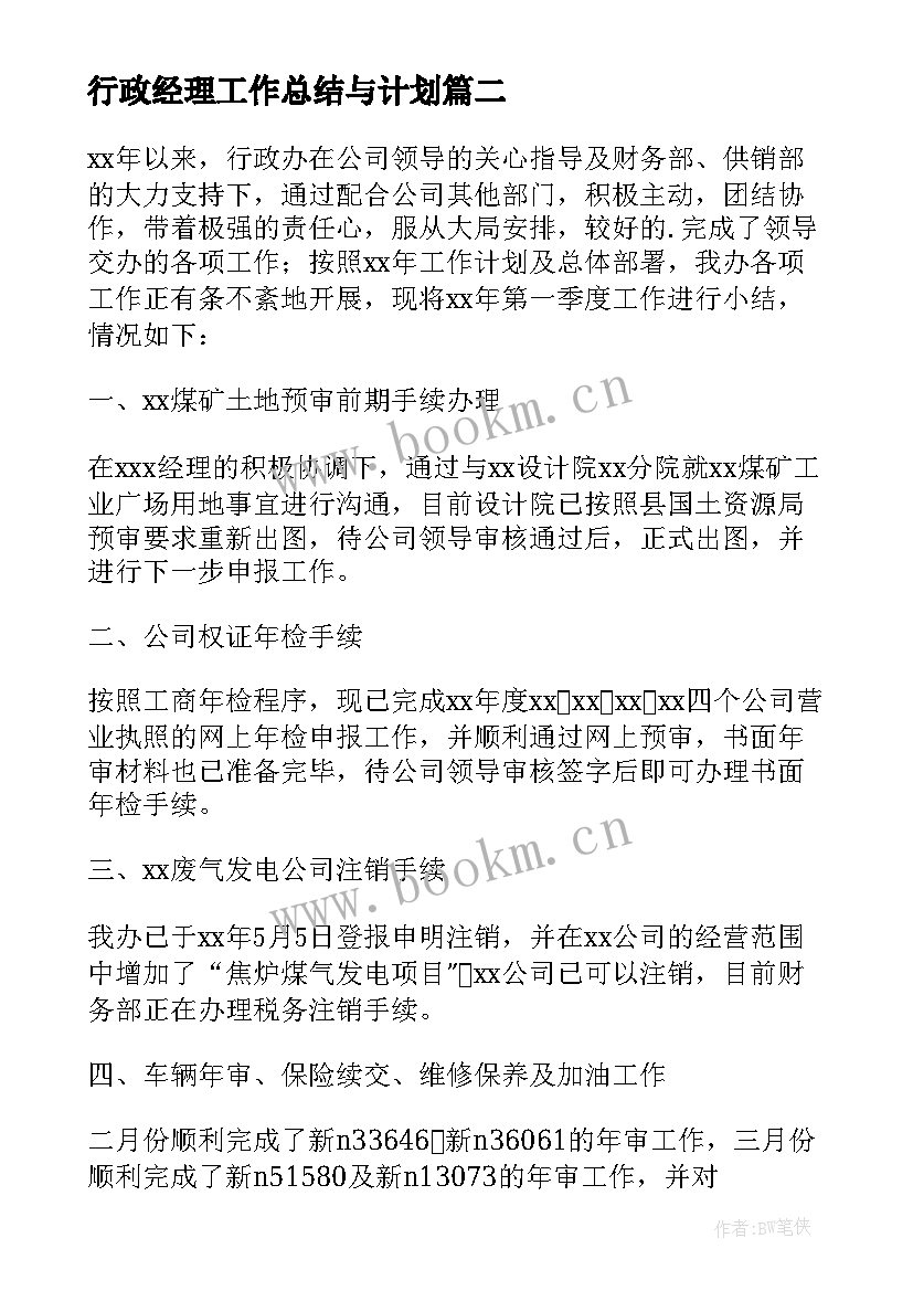 行政经理工作总结与计划(精选6篇)