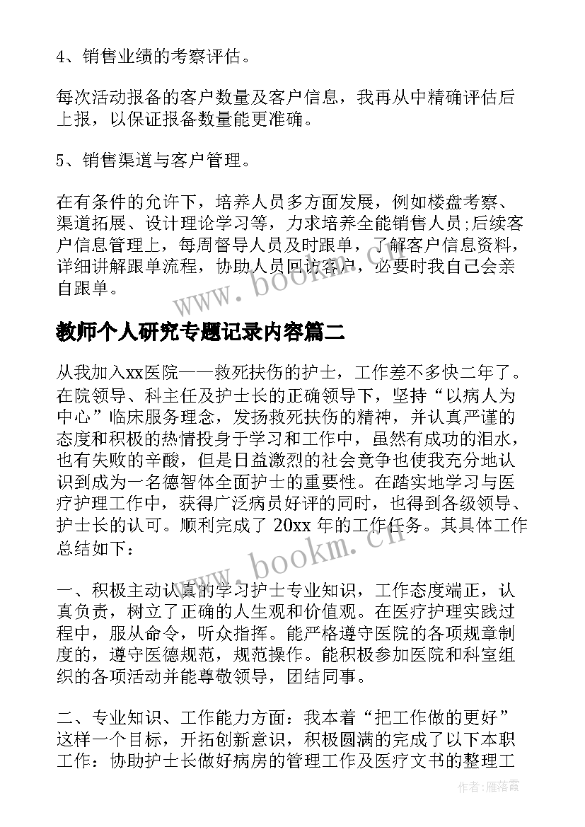 2023年教师个人研究专题记录内容 个人工作计划表(实用5篇)