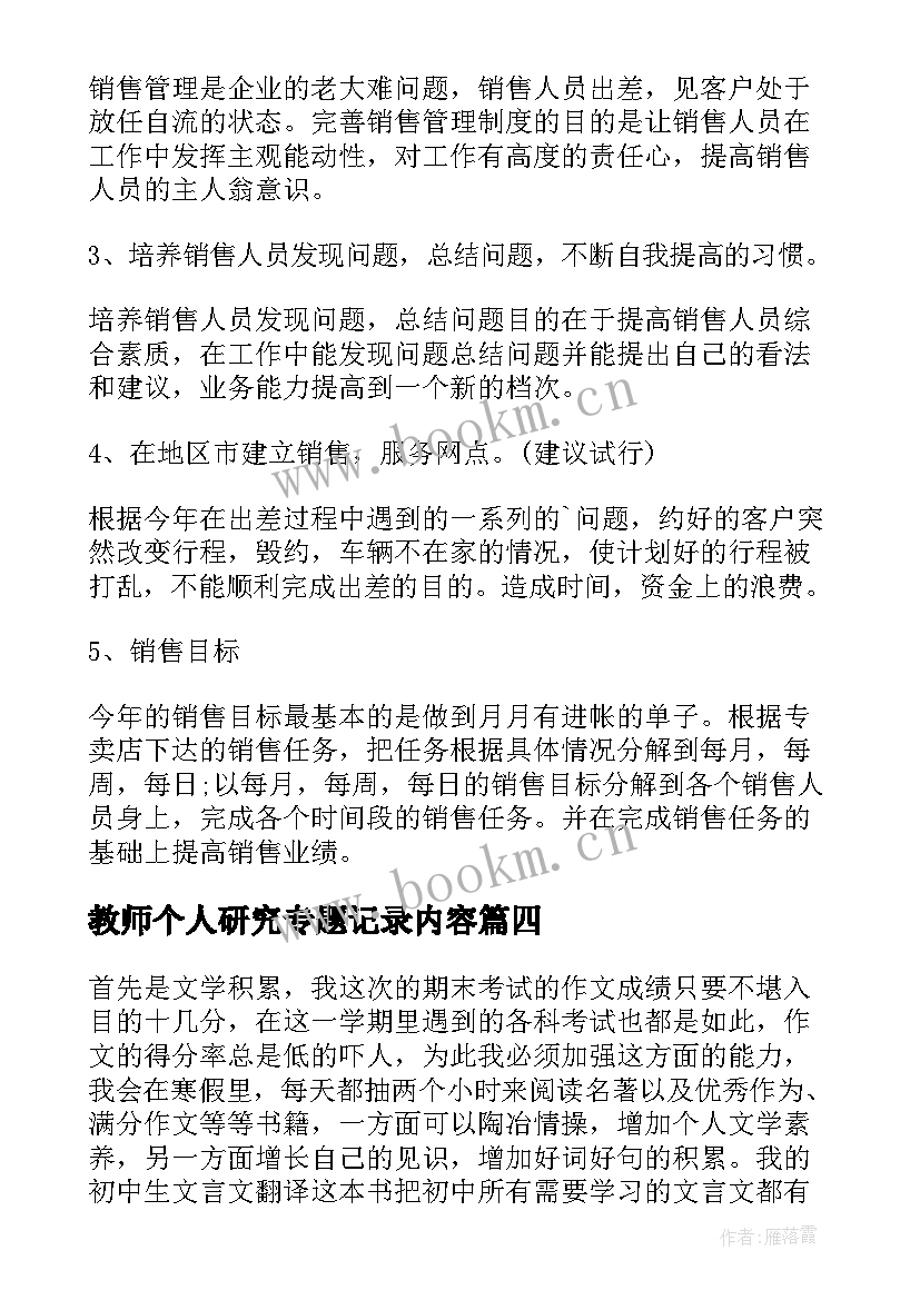 2023年教师个人研究专题记录内容 个人工作计划表(实用5篇)