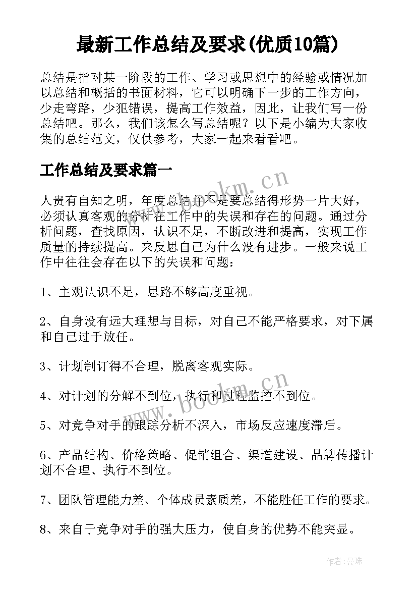 最新工作总结及要求(优质10篇)