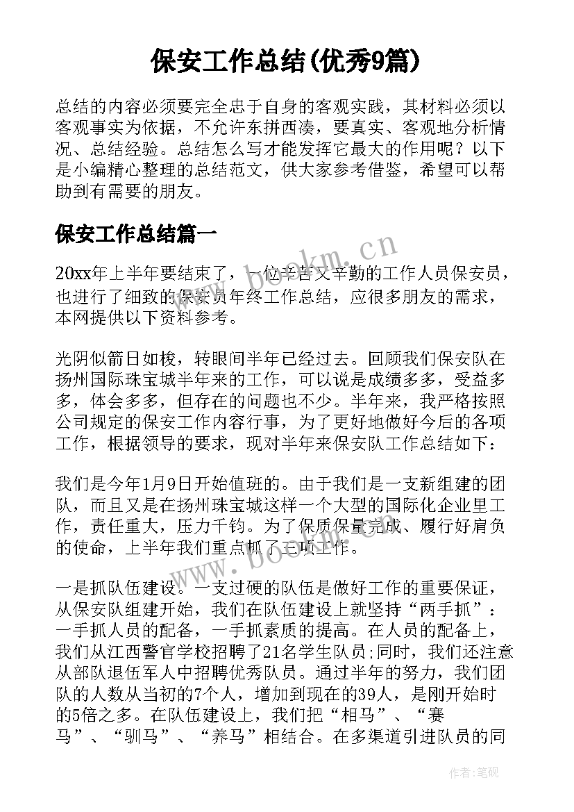 保安工作总结(优秀9篇)