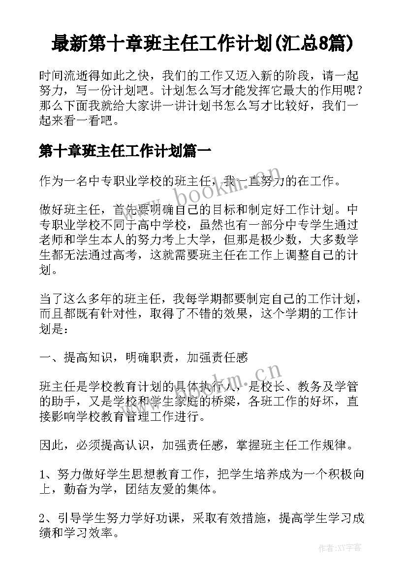 最新第十章班主任工作计划(汇总8篇)