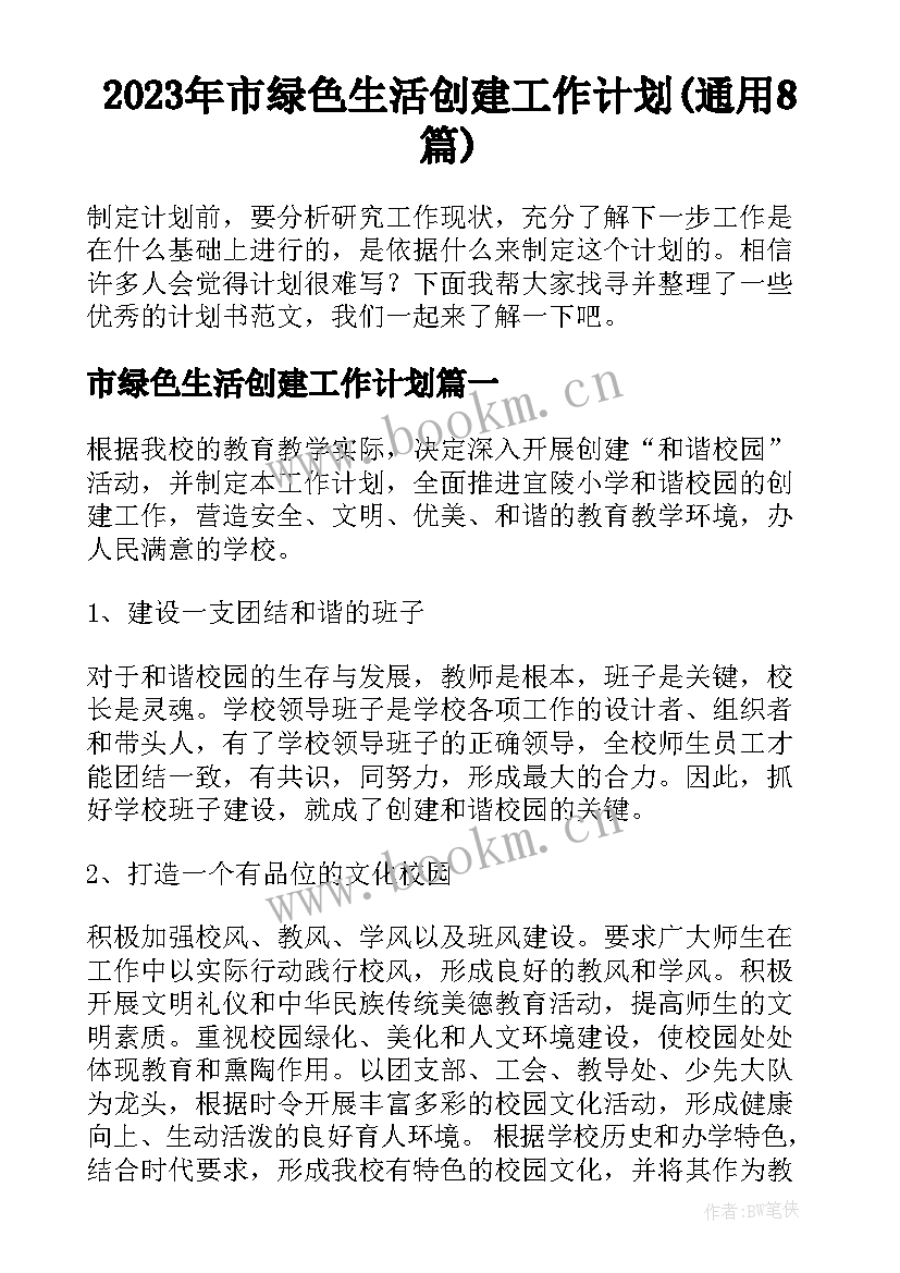 2023年市绿色生活创建工作计划(通用8篇)