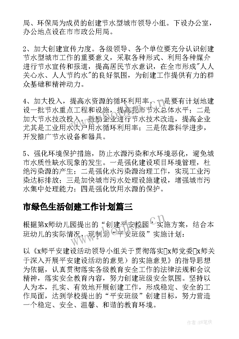 2023年市绿色生活创建工作计划(通用8篇)