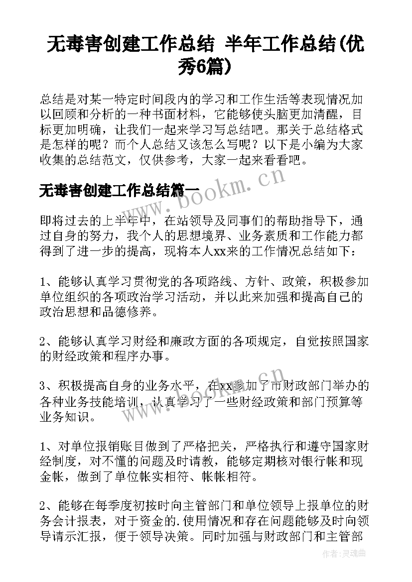 无毒害创建工作总结 半年工作总结(优秀6篇)