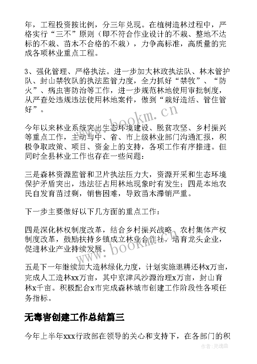 无毒害创建工作总结 半年工作总结(优秀6篇)