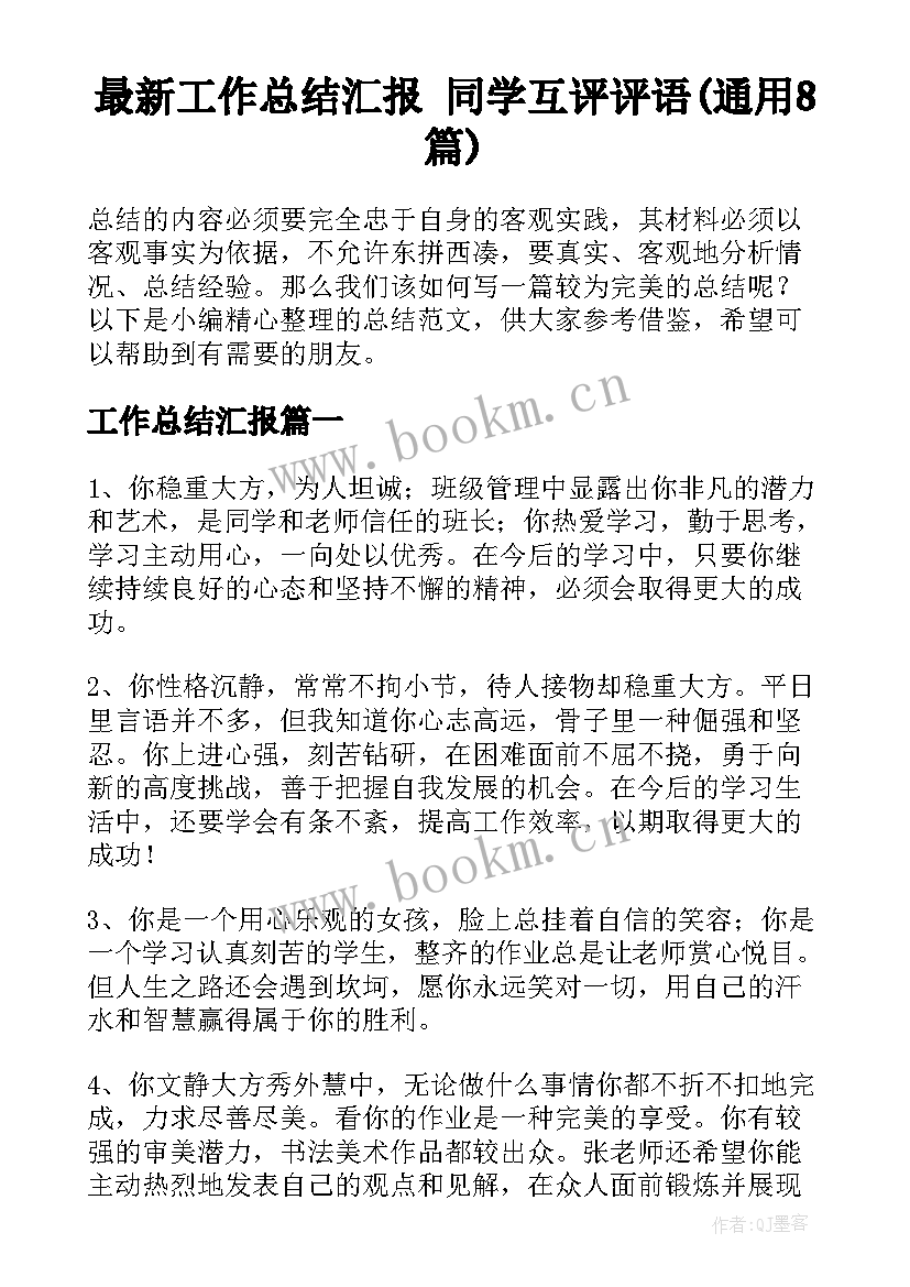 最新工作总结汇报 同学互评评语(通用8篇)