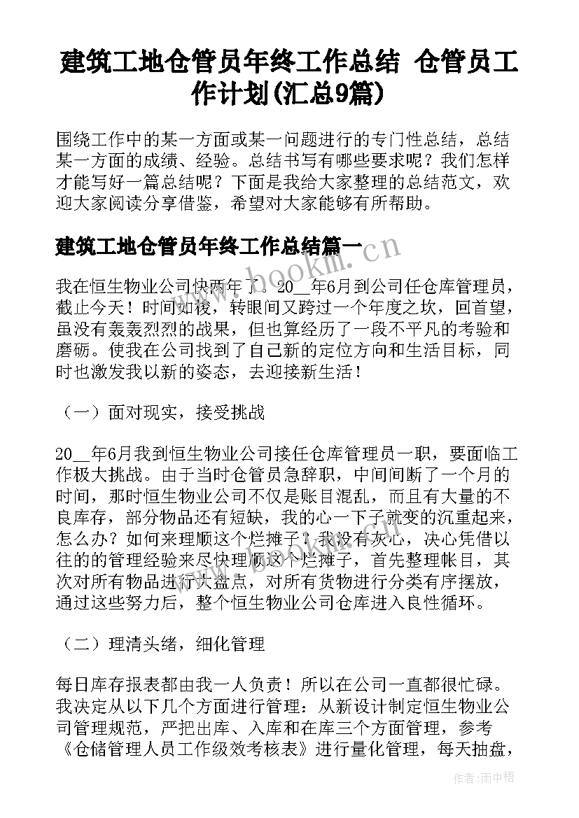 建筑工地仓管员年终工作总结 仓管员工作计划(汇总9篇)