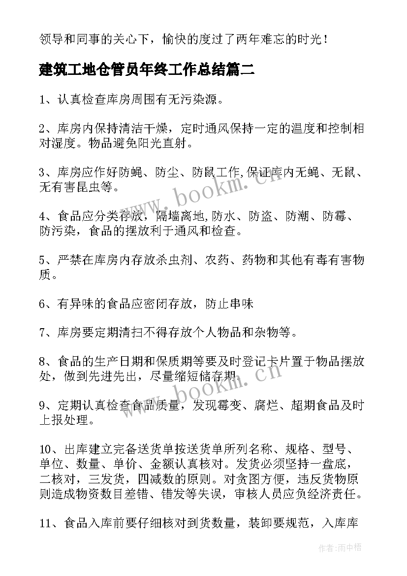 建筑工地仓管员年终工作总结 仓管员工作计划(汇总9篇)