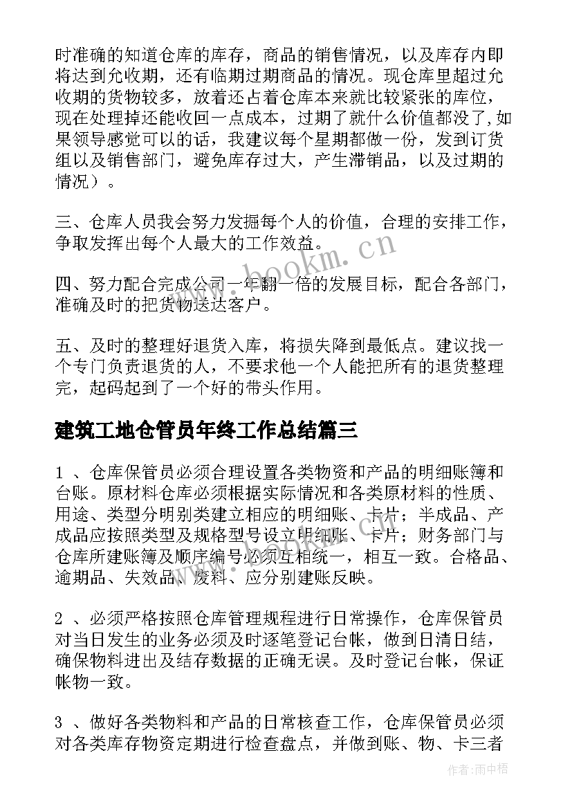 建筑工地仓管员年终工作总结 仓管员工作计划(汇总9篇)