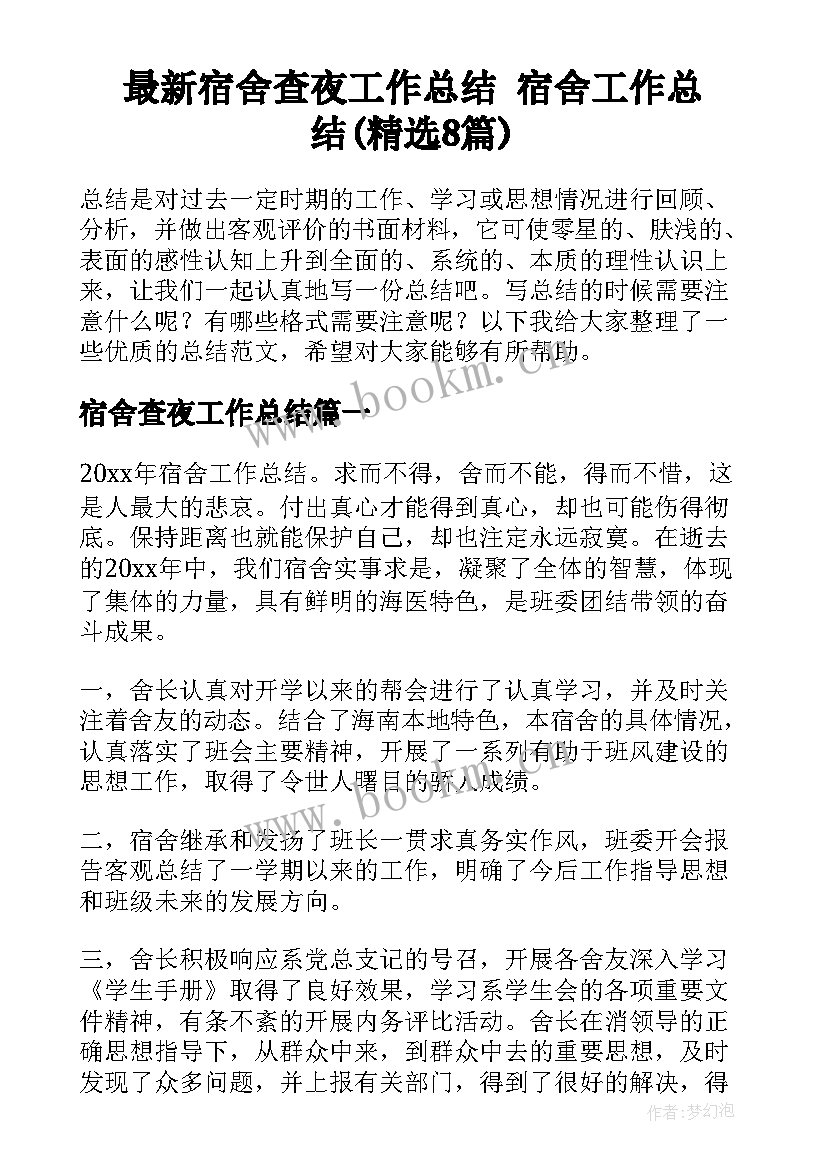 最新宿舍查夜工作总结 宿舍工作总结(精选8篇)