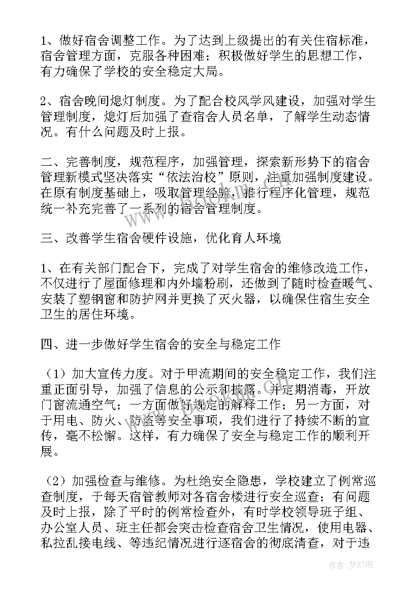 最新宿舍查夜工作总结 宿舍工作总结(精选8篇)