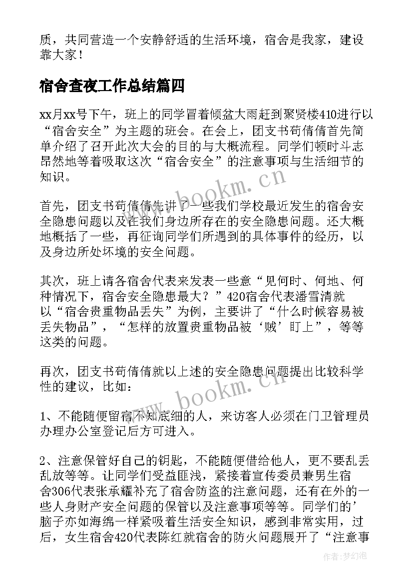 最新宿舍查夜工作总结 宿舍工作总结(精选8篇)