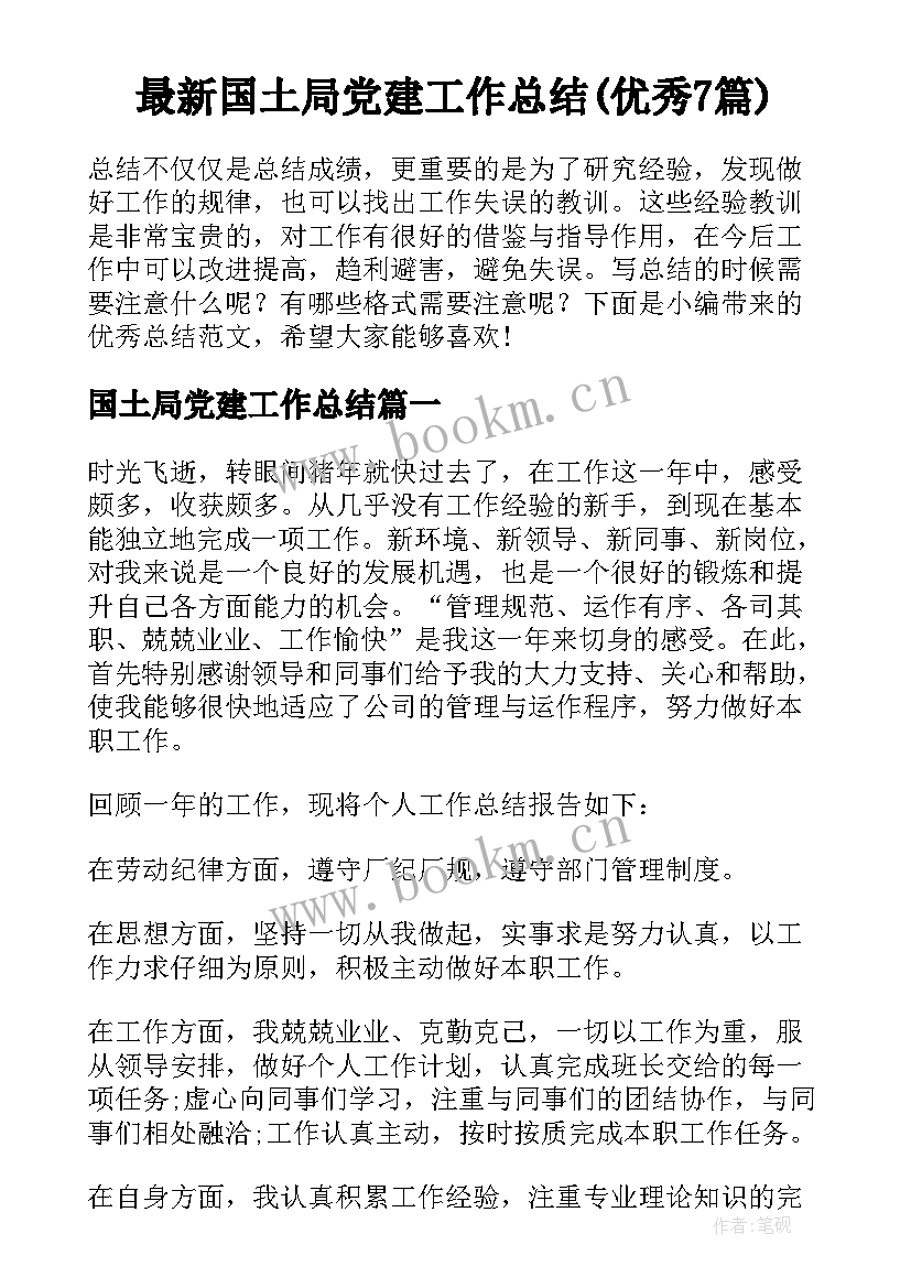 最新国土局党建工作总结(优秀7篇)