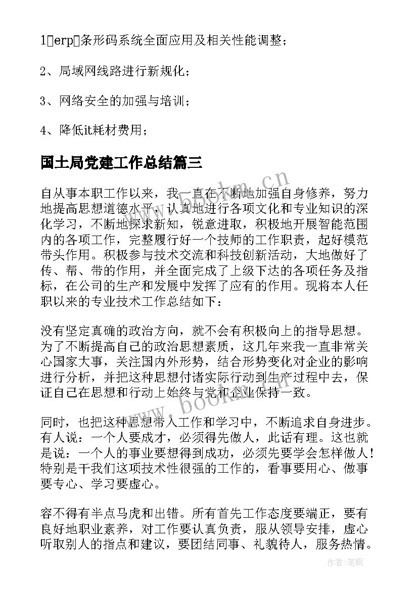 最新国土局党建工作总结(优秀7篇)