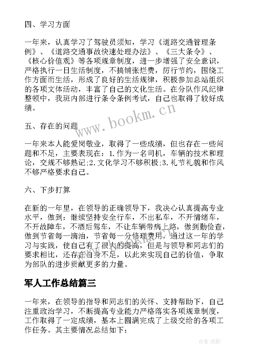 军人工作总结 退役军人工作总结(大全9篇)