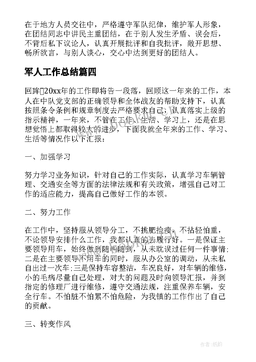 军人工作总结 退役军人工作总结(大全9篇)