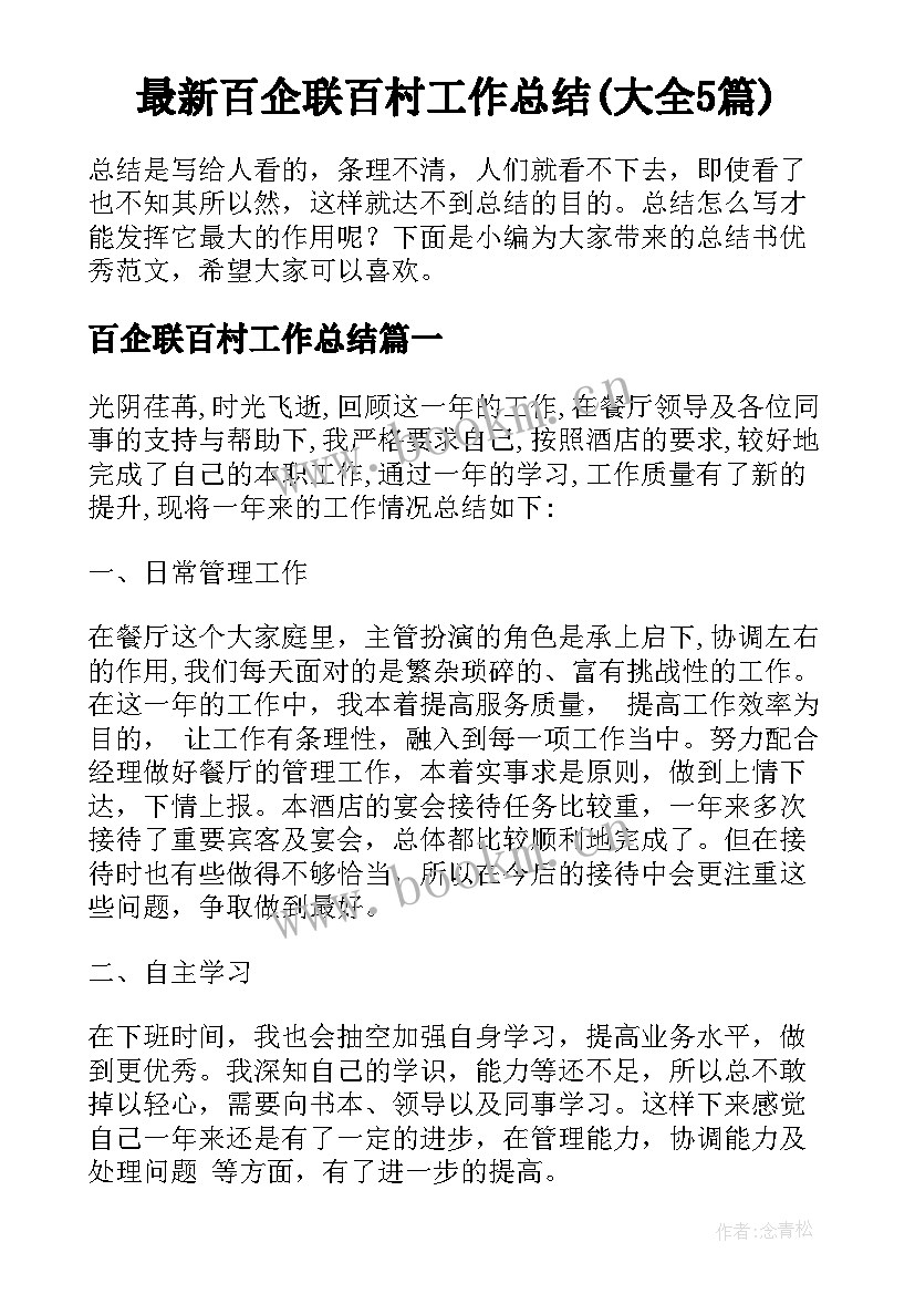 最新百企联百村工作总结(大全5篇)