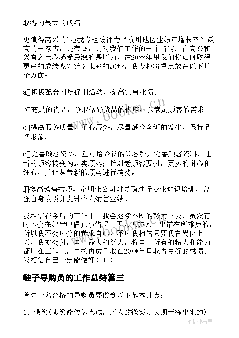 最新鞋子导购员的工作总结(通用8篇)