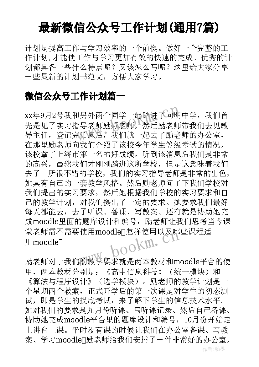 最新微信公众号工作计划(通用7篇)