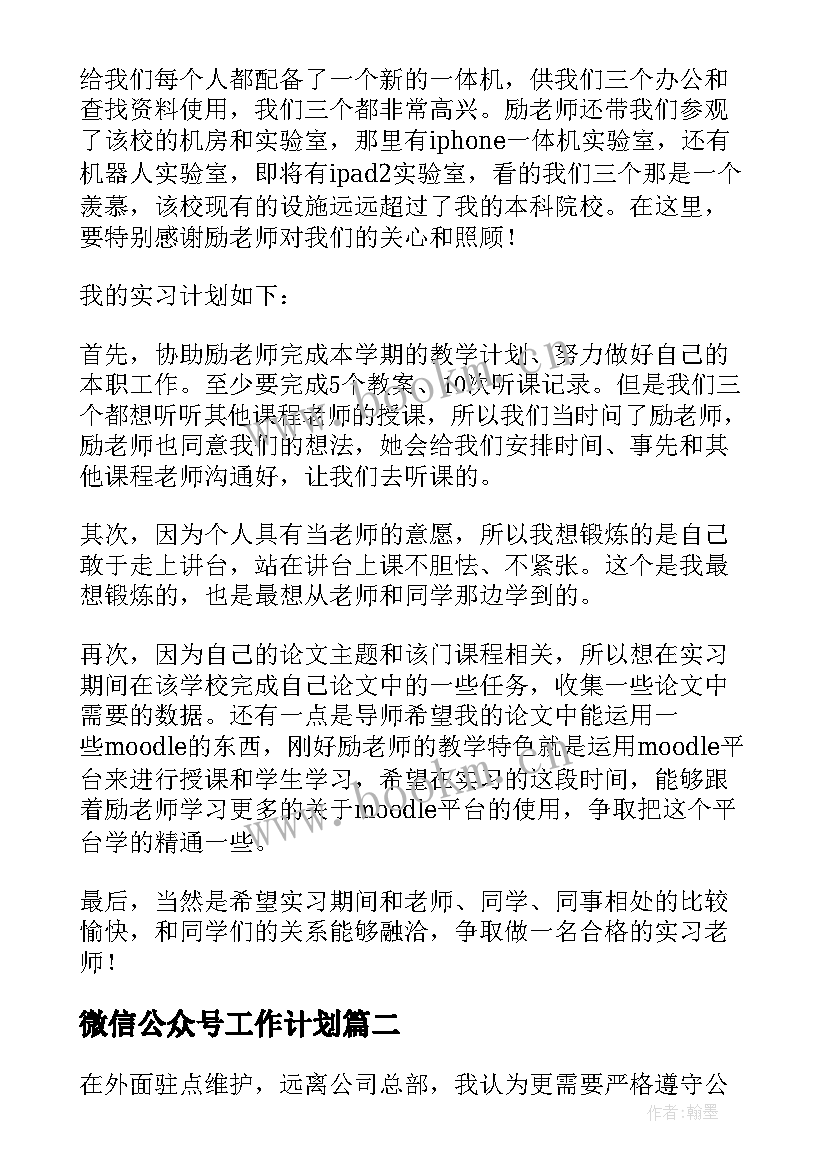 最新微信公众号工作计划(通用7篇)