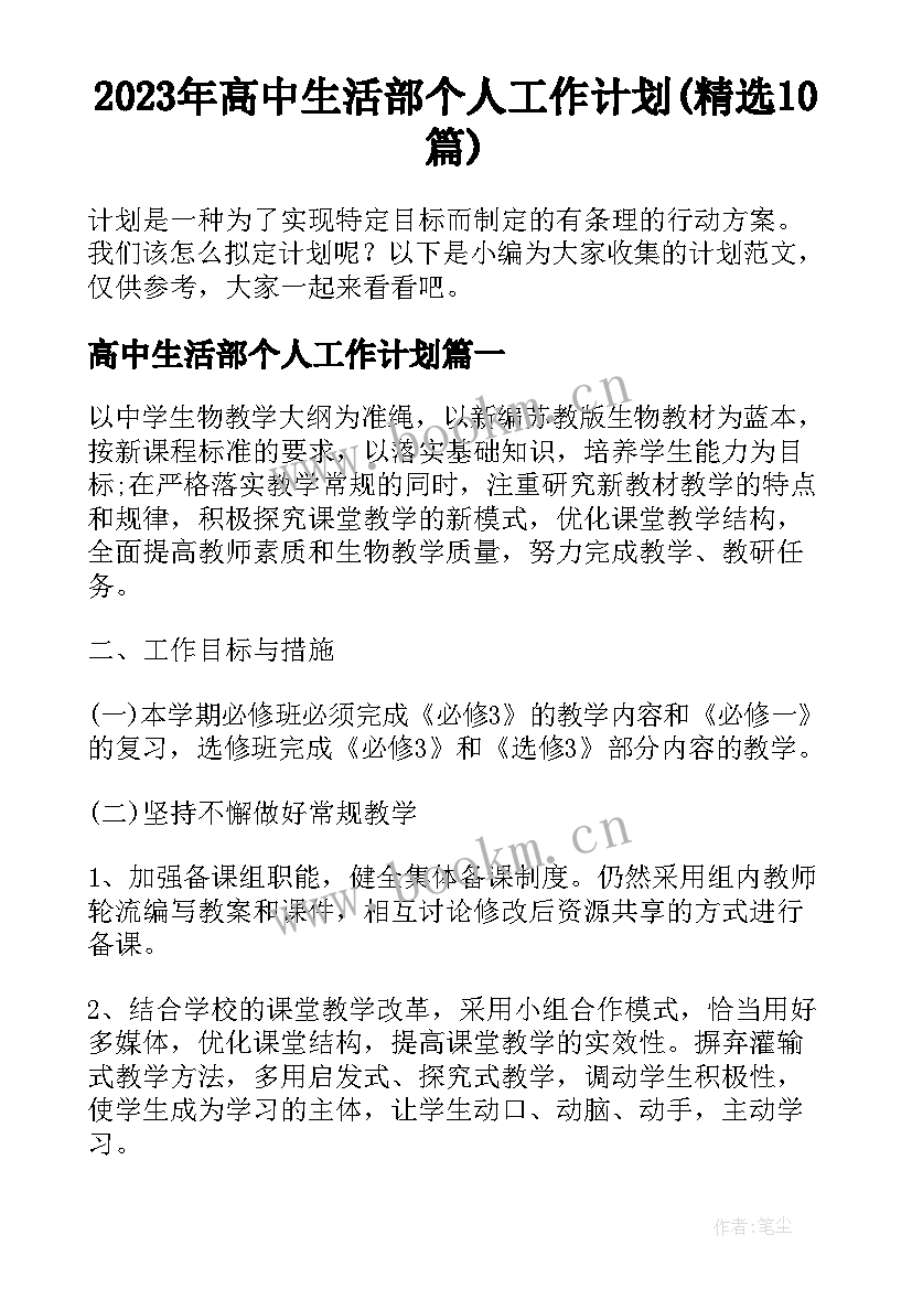 2023年高中生活部个人工作计划(精选10篇)