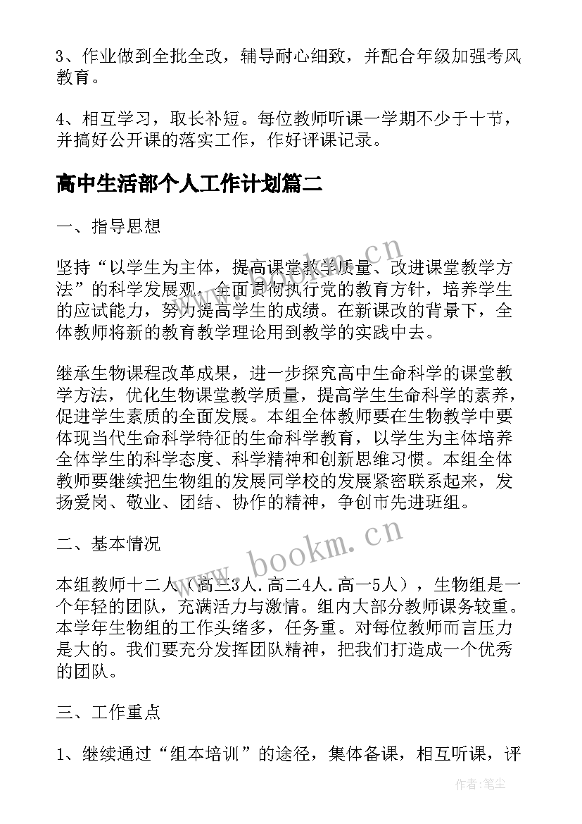 2023年高中生活部个人工作计划(精选10篇)