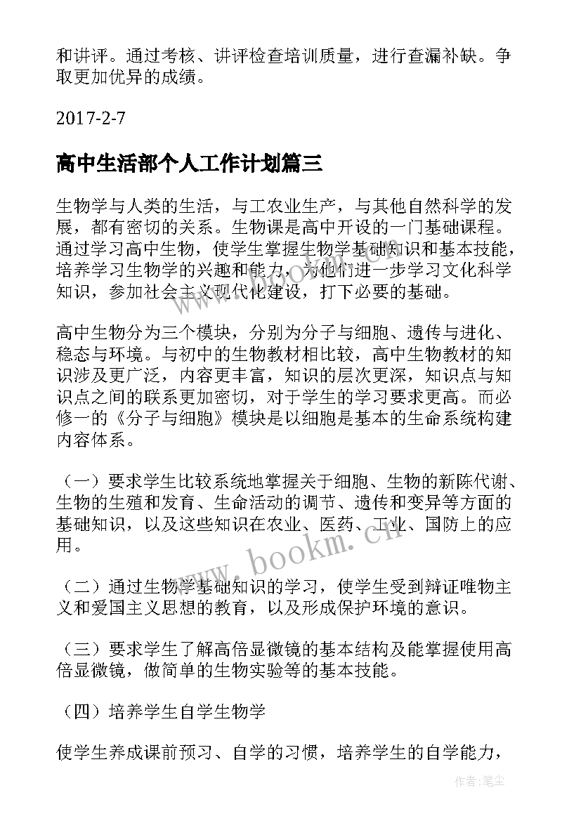 2023年高中生活部个人工作计划(精选10篇)