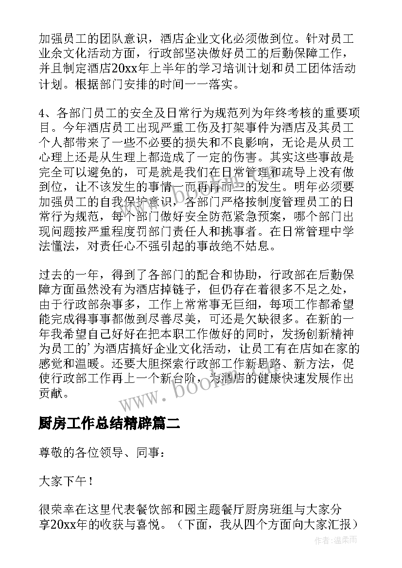 最新厨房工作总结精辟(模板10篇)