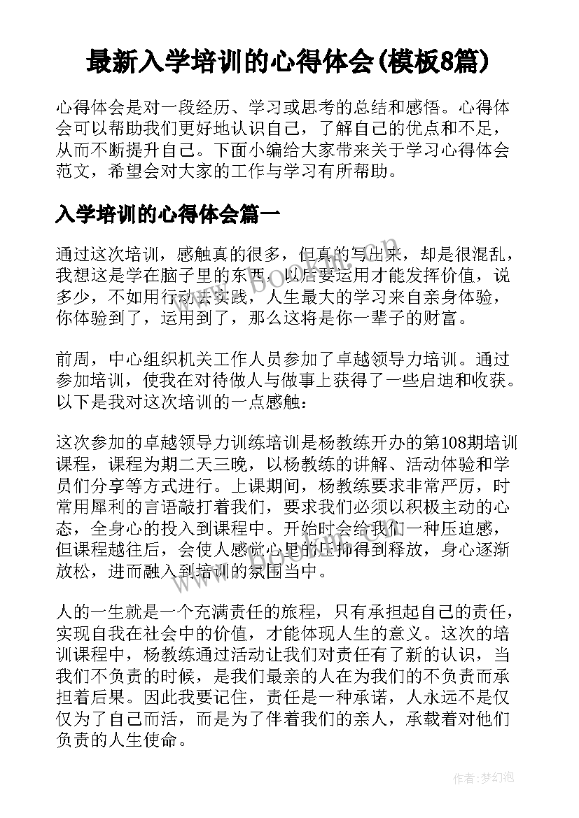 最新入学培训的心得体会(模板8篇)