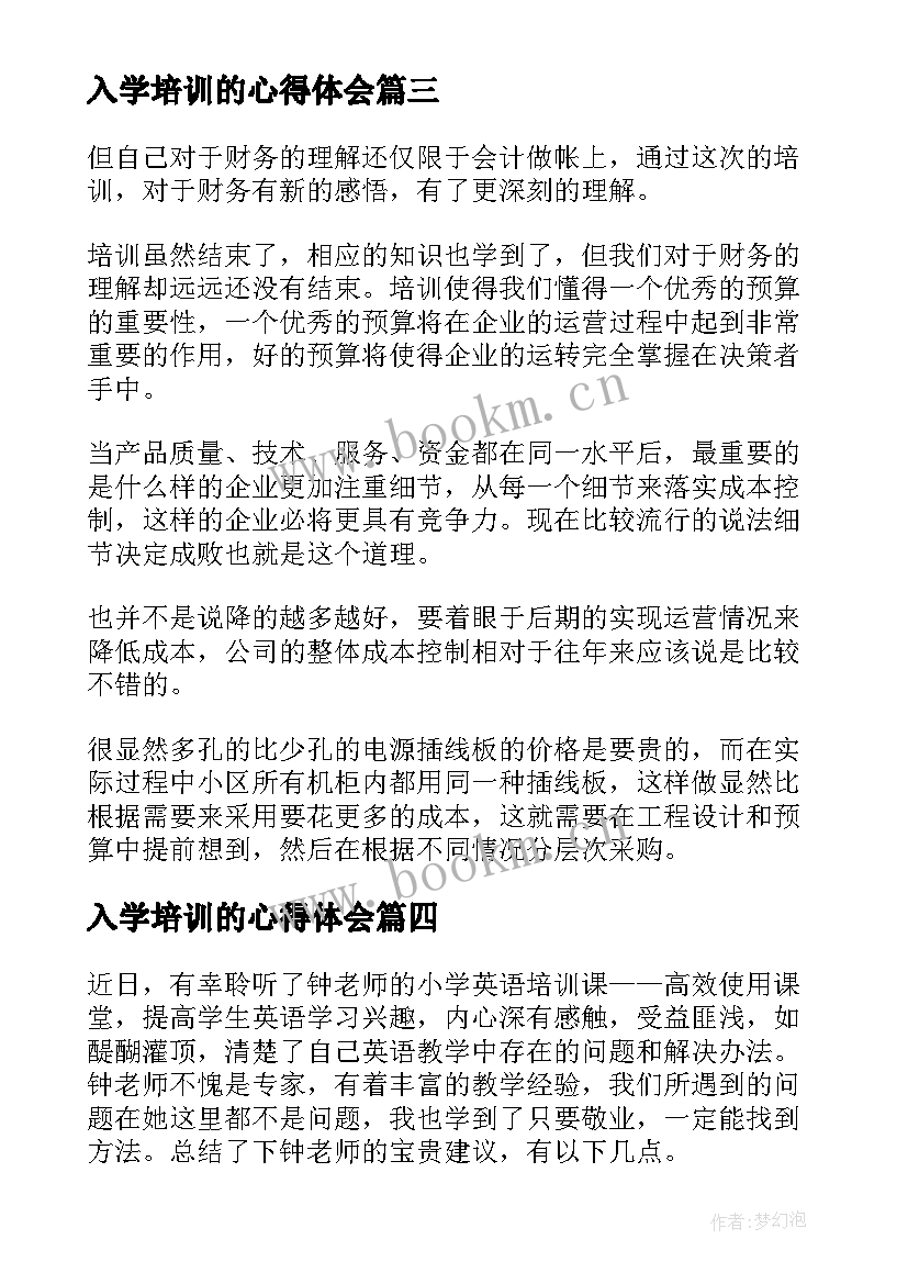 最新入学培训的心得体会(模板8篇)