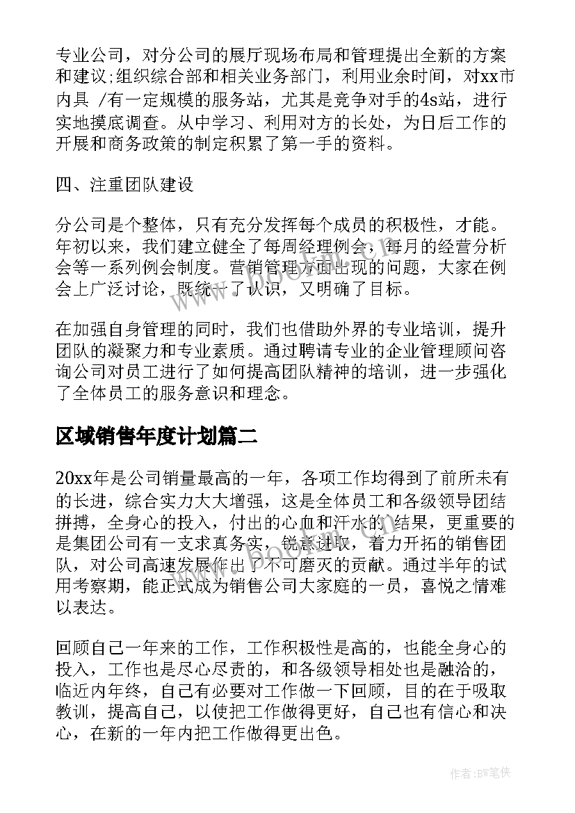 最新区域销售年度计划 区域销售经理年终工作总结(优质10篇)