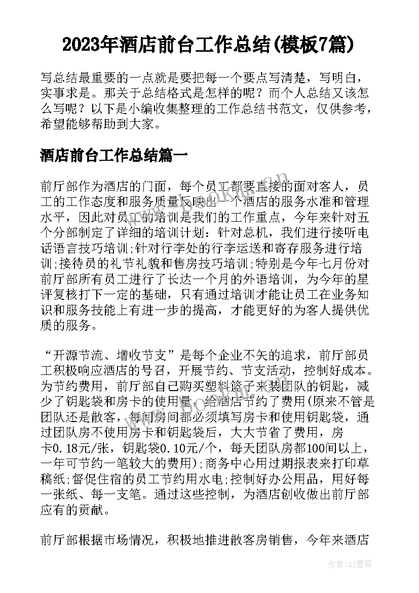 2023年酒店前台工作总结(模板7篇)