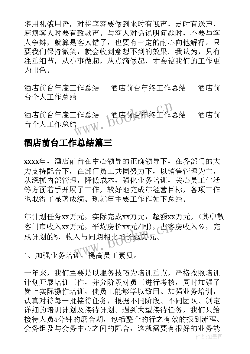 2023年酒店前台工作总结(模板7篇)