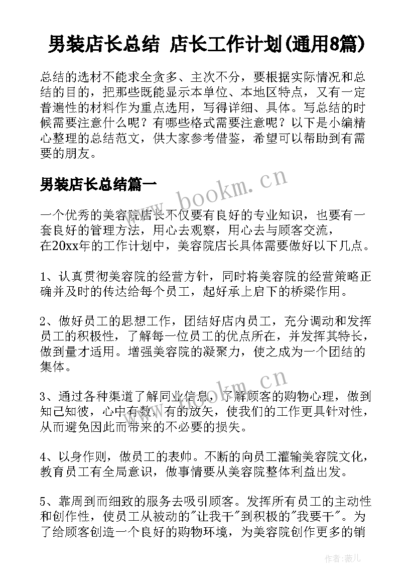 男装店长总结 店长工作计划(通用8篇)