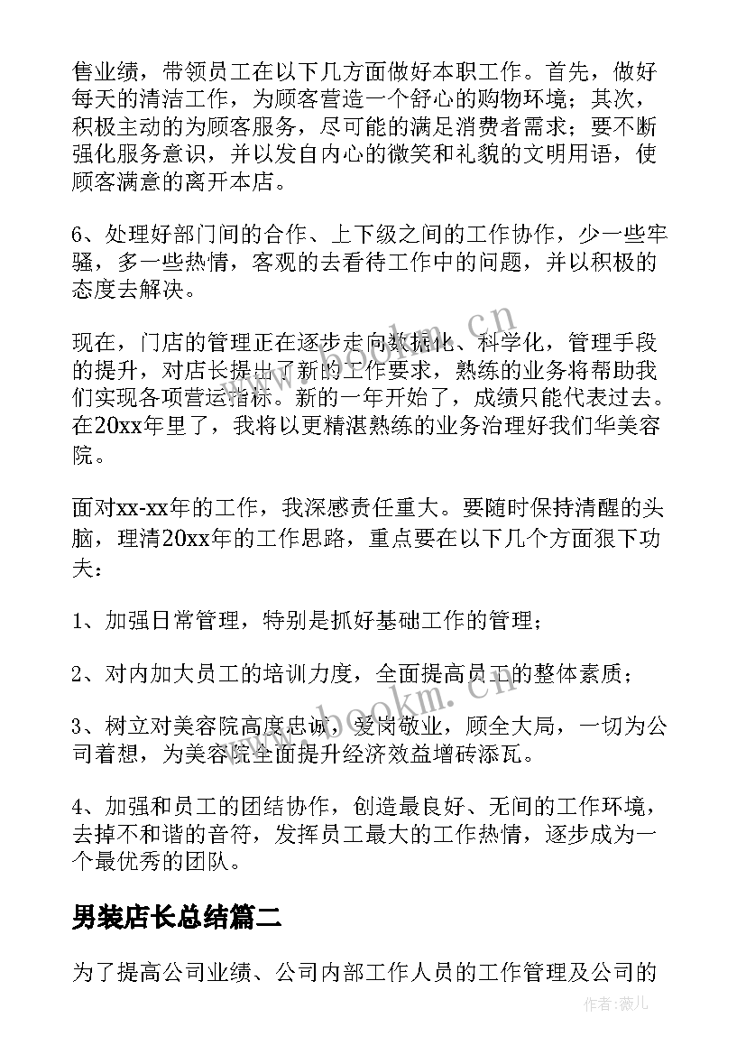 男装店长总结 店长工作计划(通用8篇)