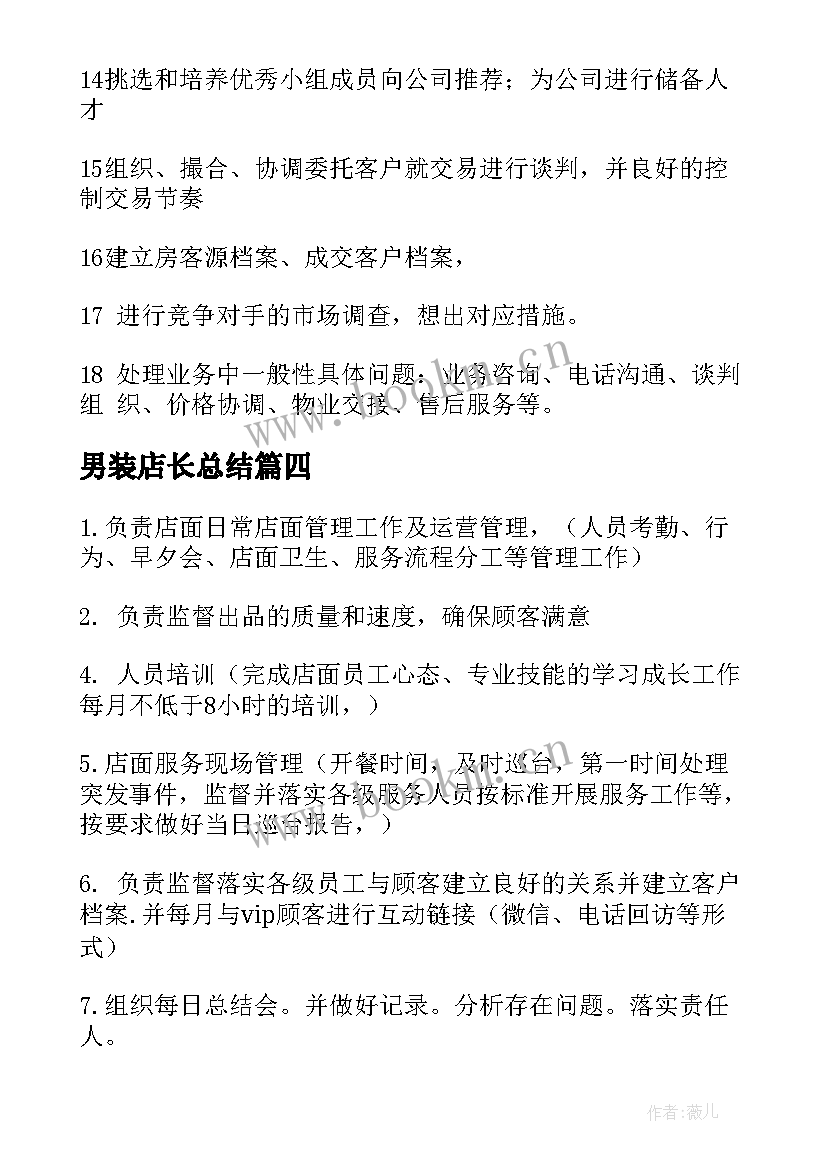 男装店长总结 店长工作计划(通用8篇)