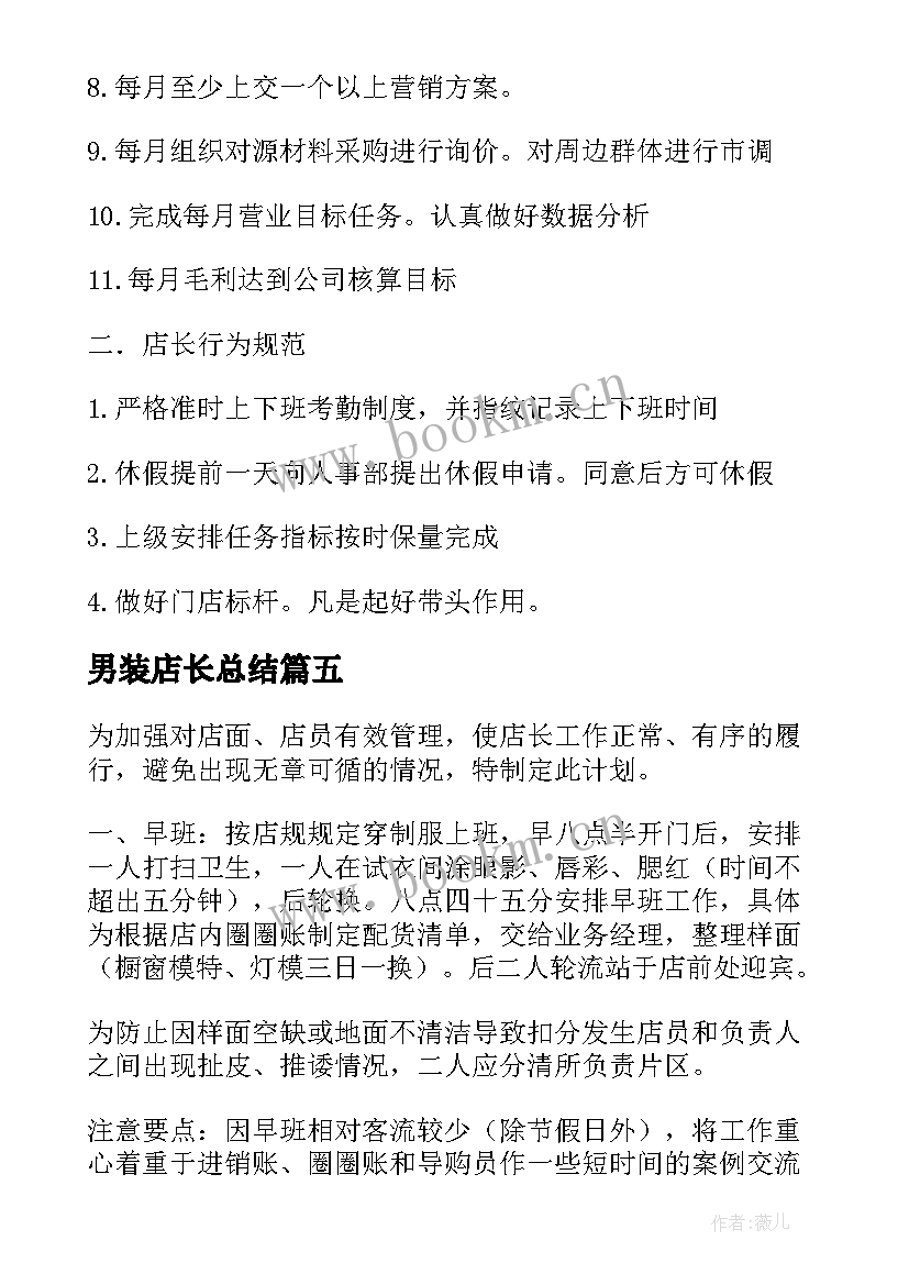 男装店长总结 店长工作计划(通用8篇)