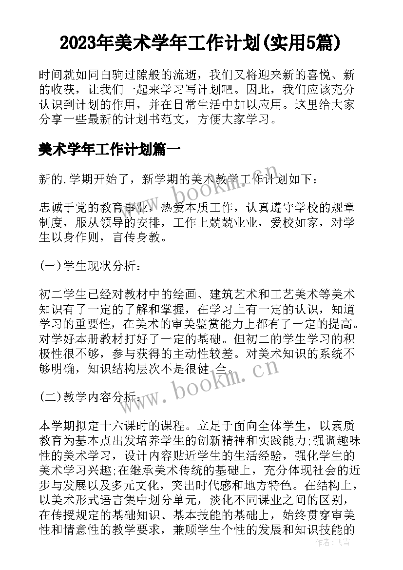 2023年美术学年工作计划(实用5篇)