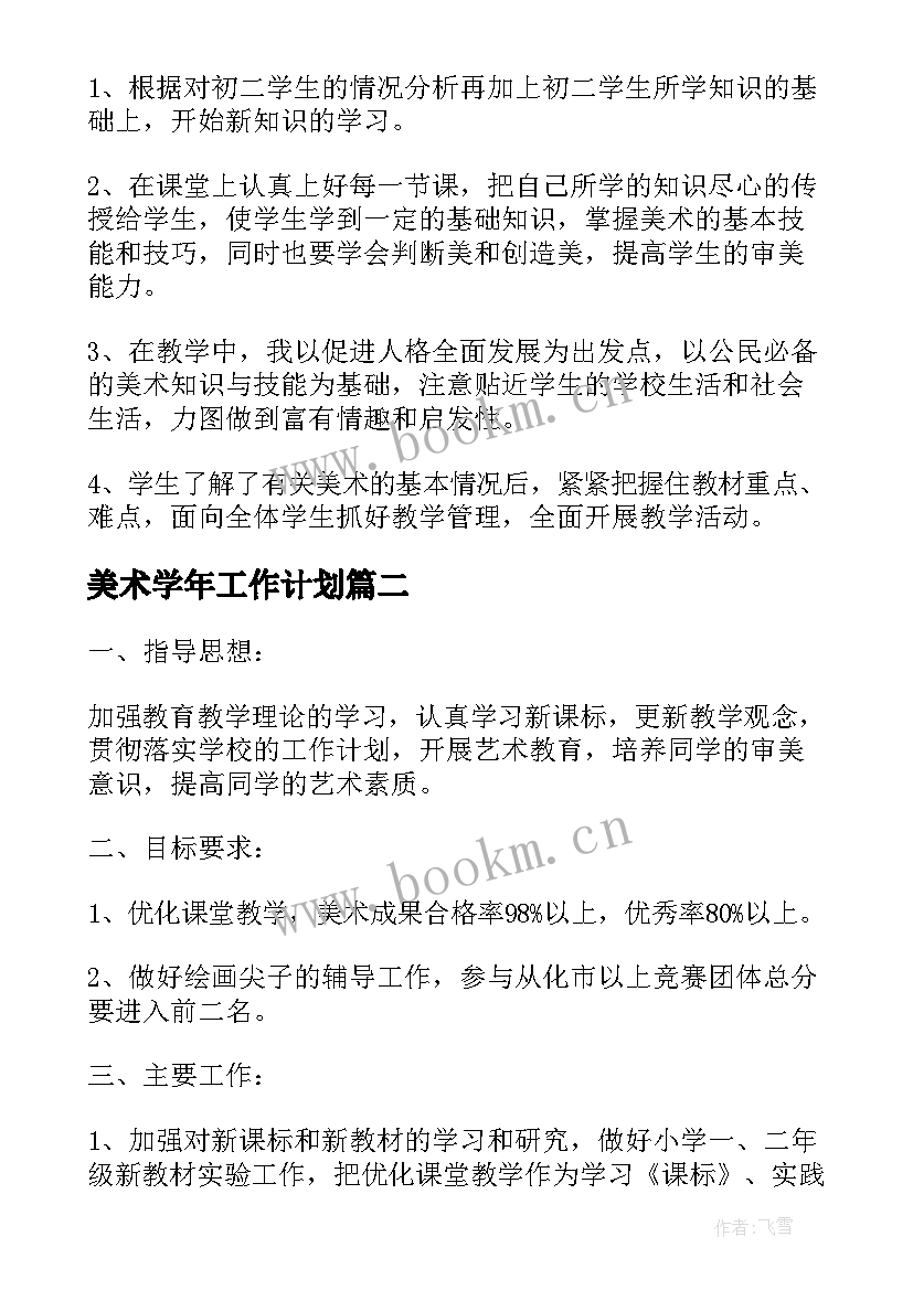 2023年美术学年工作计划(实用5篇)