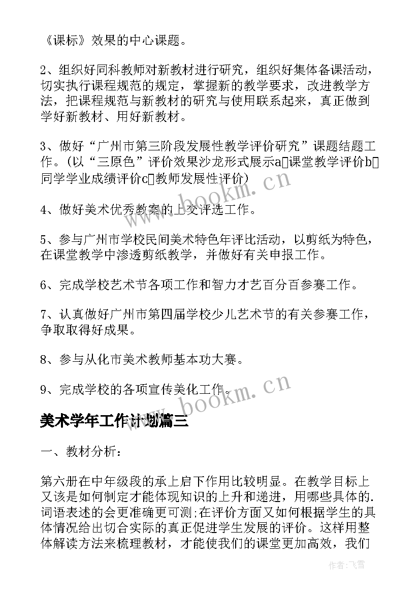 2023年美术学年工作计划(实用5篇)