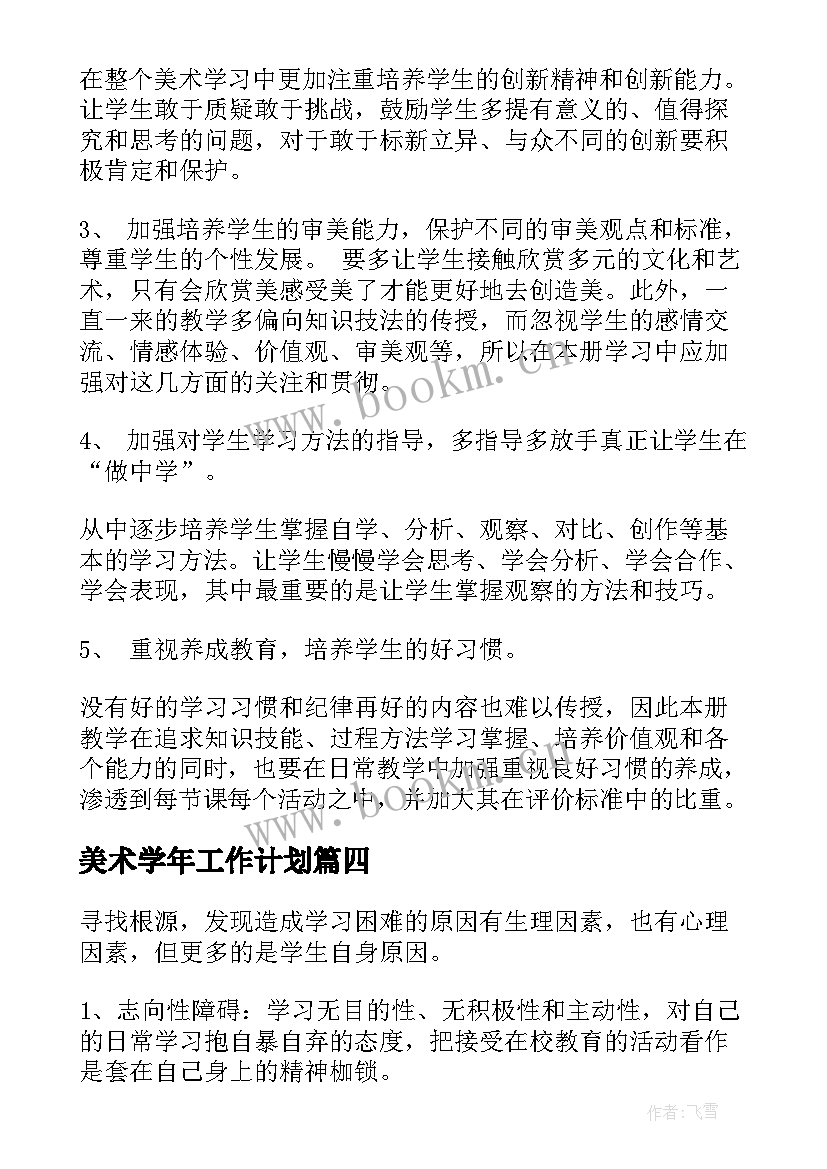 2023年美术学年工作计划(实用5篇)