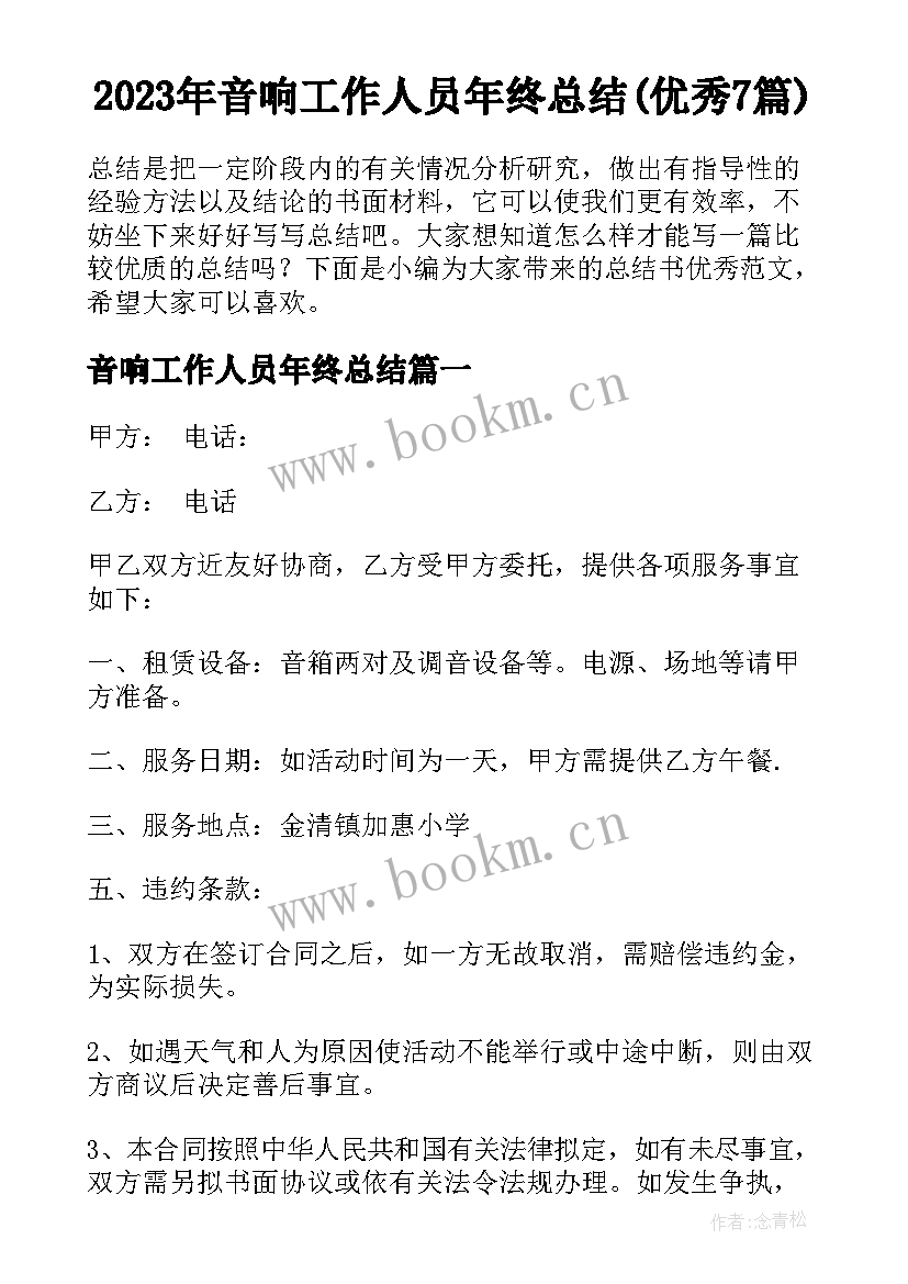 2023年音响工作人员年终总结(优秀7篇)