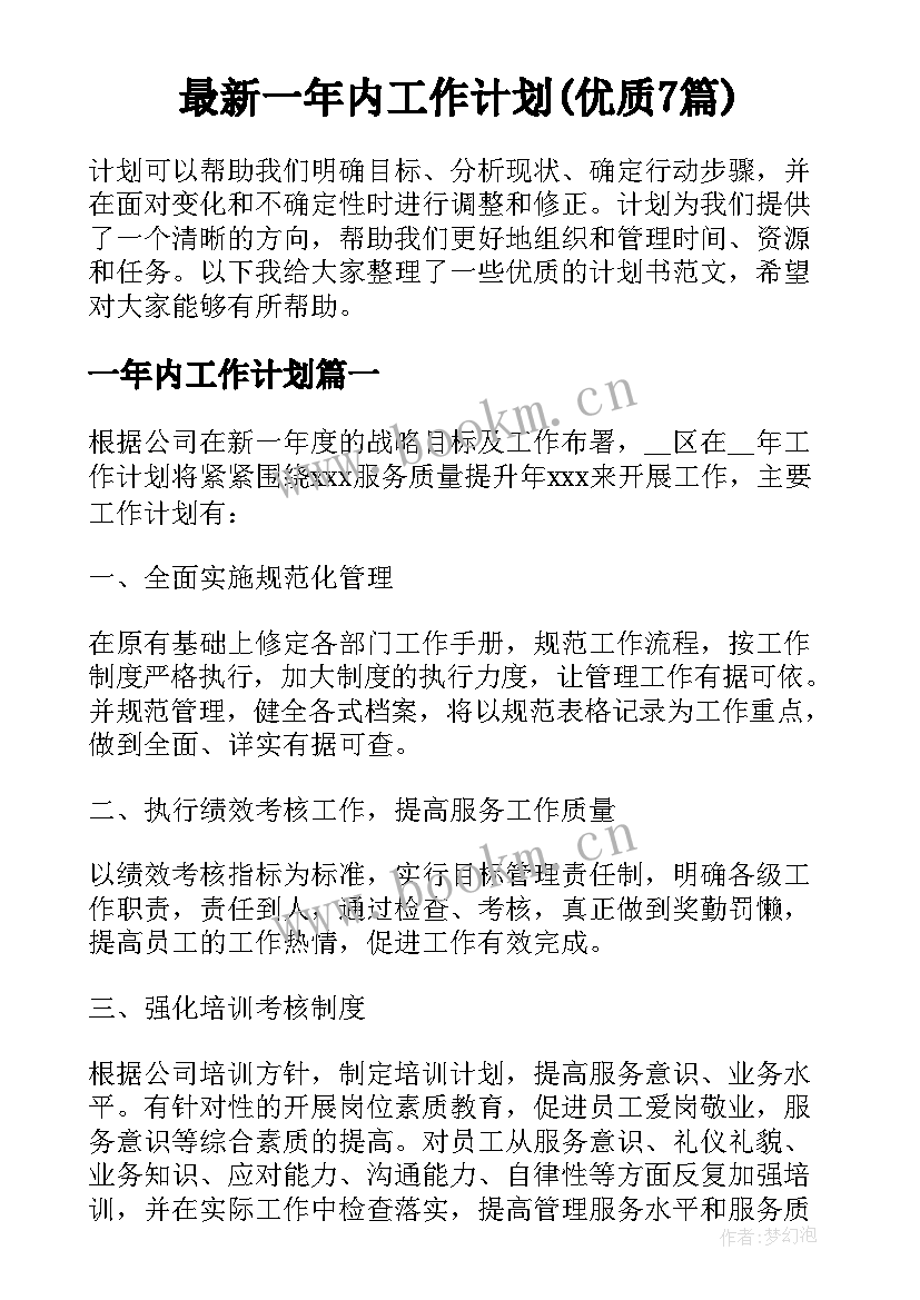 最新一年内工作计划(优质7篇)