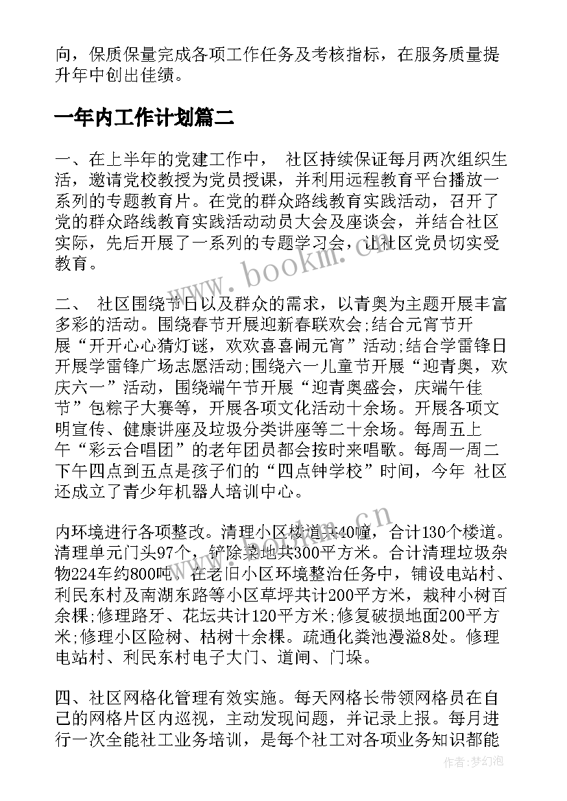 最新一年内工作计划(优质7篇)