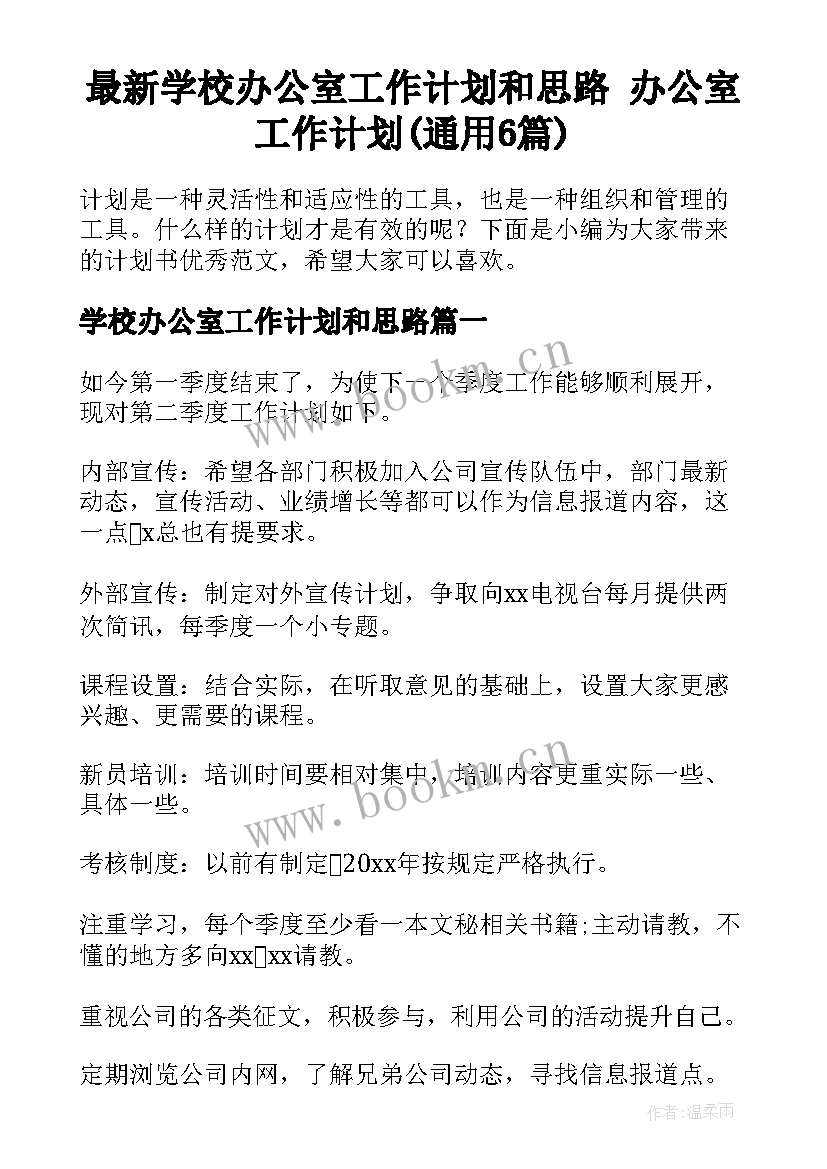 最新学校办公室工作计划和思路 办公室工作计划(通用6篇)